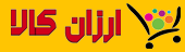 ارزان کالا